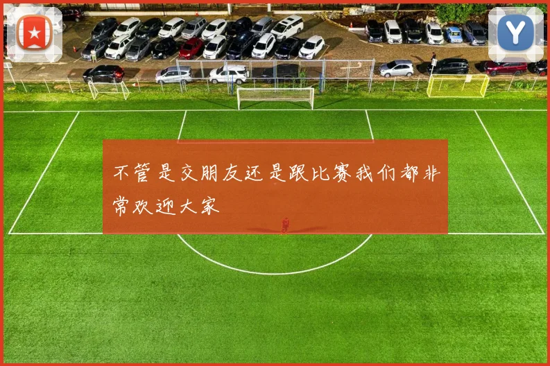 不管是交朋友还是跟比赛我们都非常欢迎大家