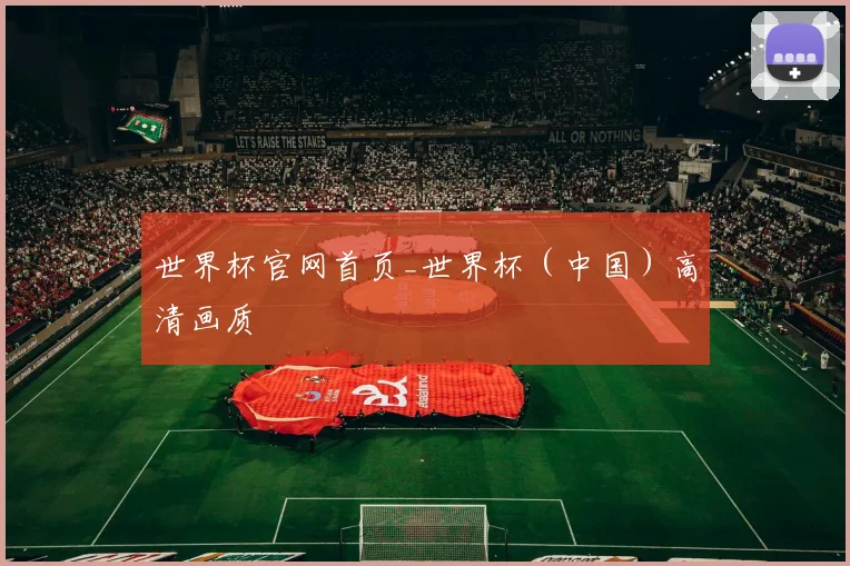 世界杯官网首页_世界杯（中国）高清画质