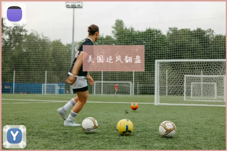 美国逆风翻盘