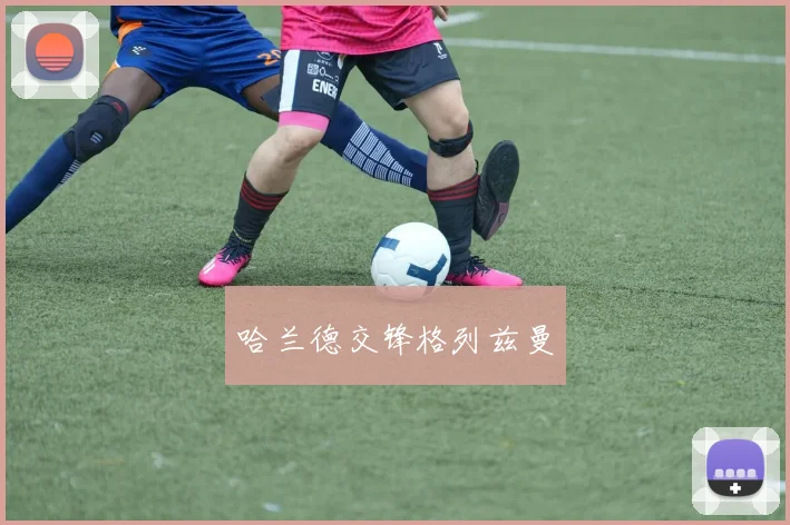 哈兰德交锋格列兹曼
