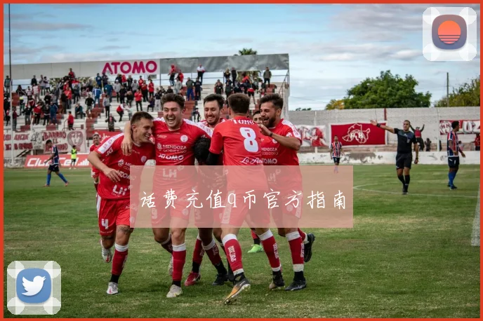 话费充值q币官方指南