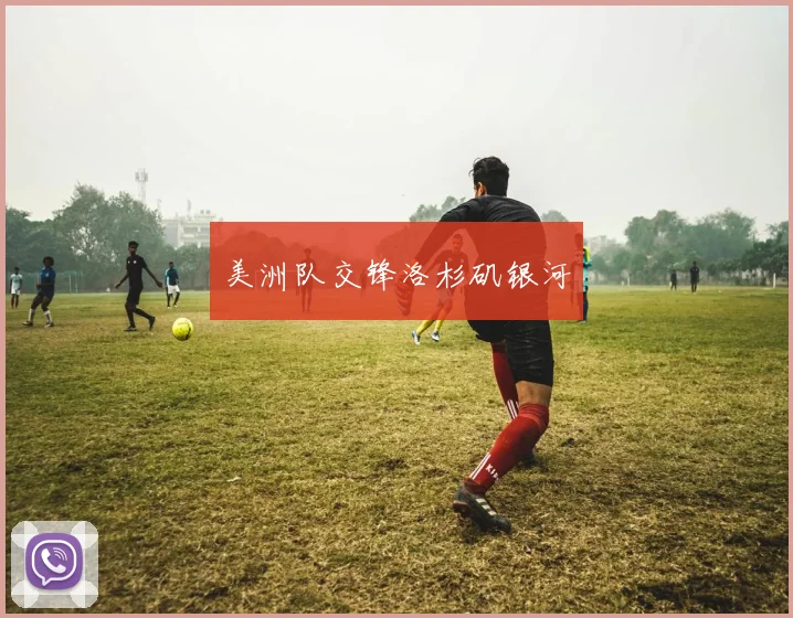 美洲队交锋洛杉矶银河