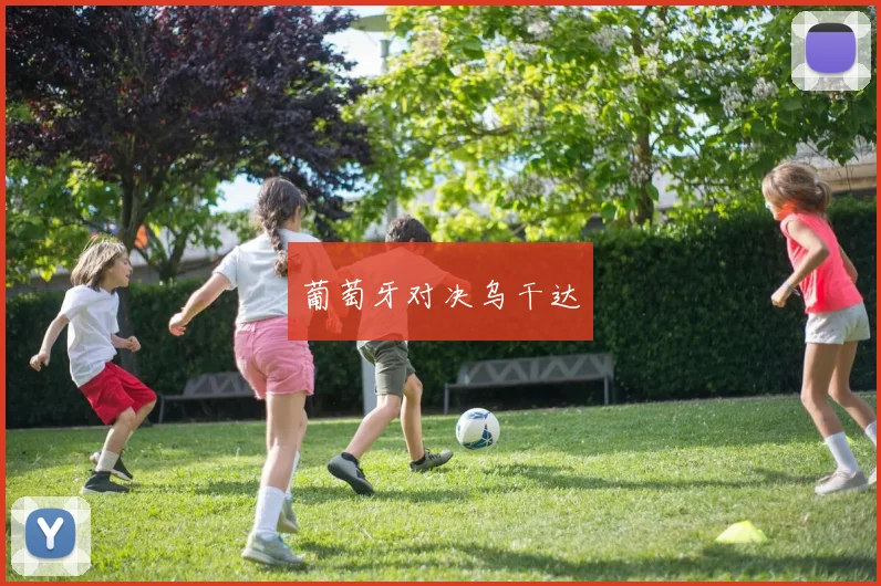 葡萄牙对决乌干达