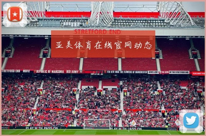 亚美体育在线官网动态