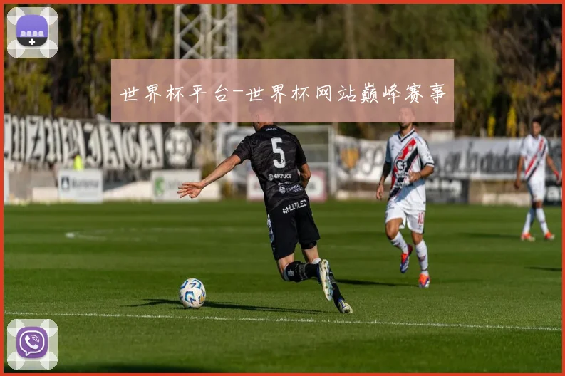 世界杯平台-世界杯网站巅峰赛事