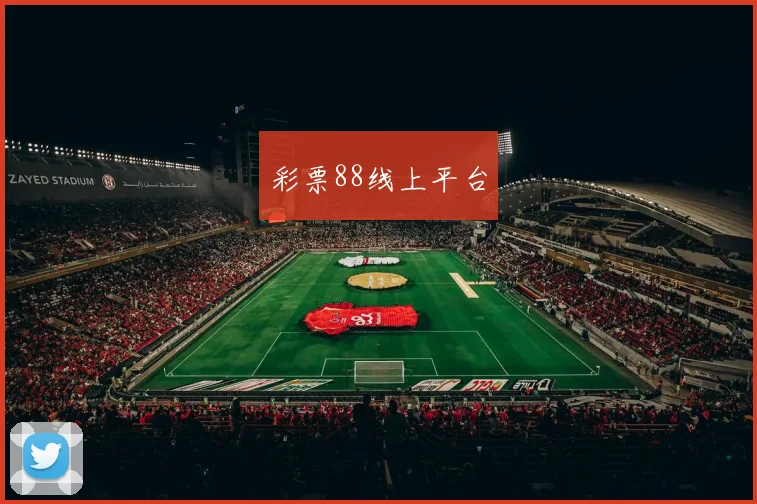 彩票88线上平台