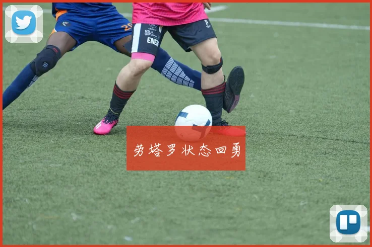 劳塔罗状态回勇