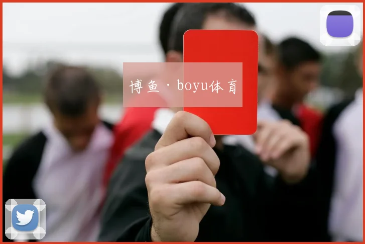 博鱼·boyu体育