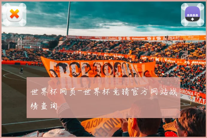 世界杯网页-世界杯竞猜官方网站战绩查询