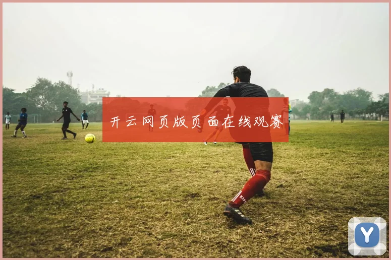 开云网页版页面在线观赛