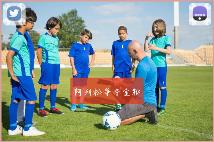 阿利松争夺金靴