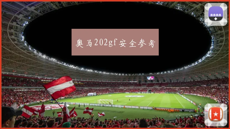 奥马202gf安全参考