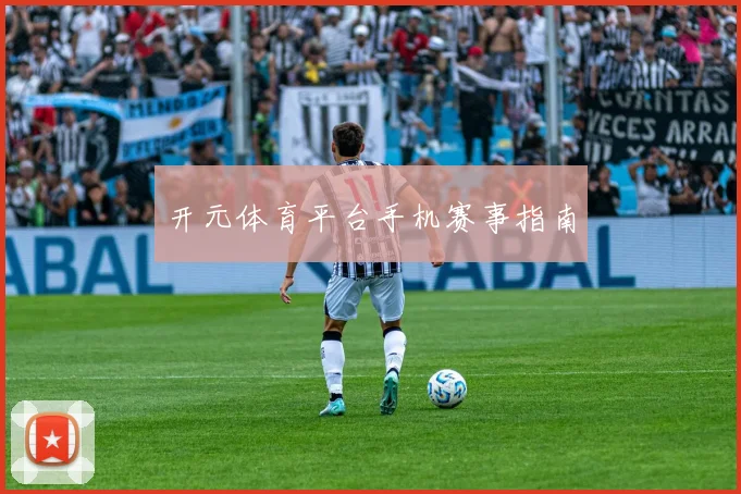 开元体育平台手机赛事指南