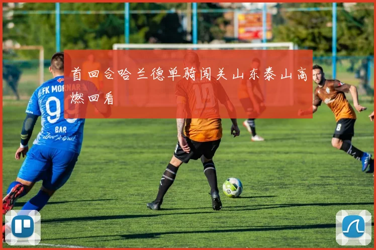 首回合哈兰德单骑闯关山东泰山高燃回看