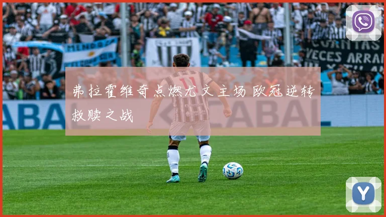 弗拉霍维奇点燃尤文主场 欧冠逆转救赎之战