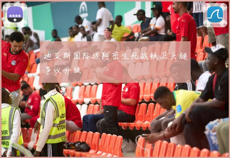 迪亚斯国际迈阿密生死战铁卫头槌争议升级