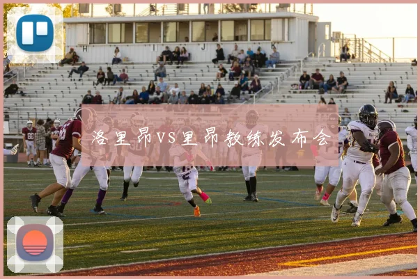 洛里昂vs里昂教练发布会