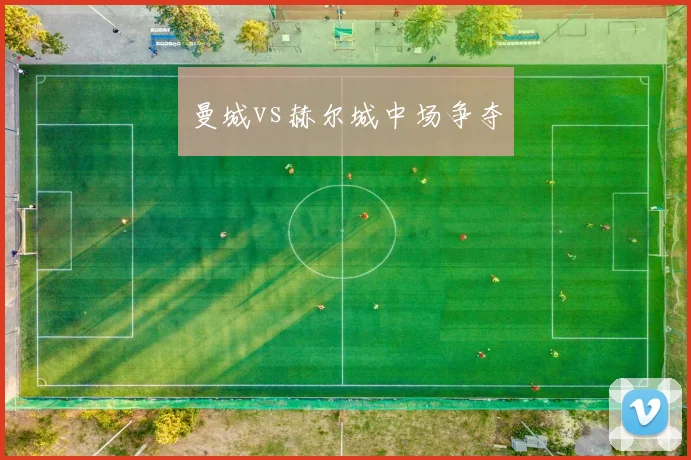 曼城vs赫尔城中场争夺