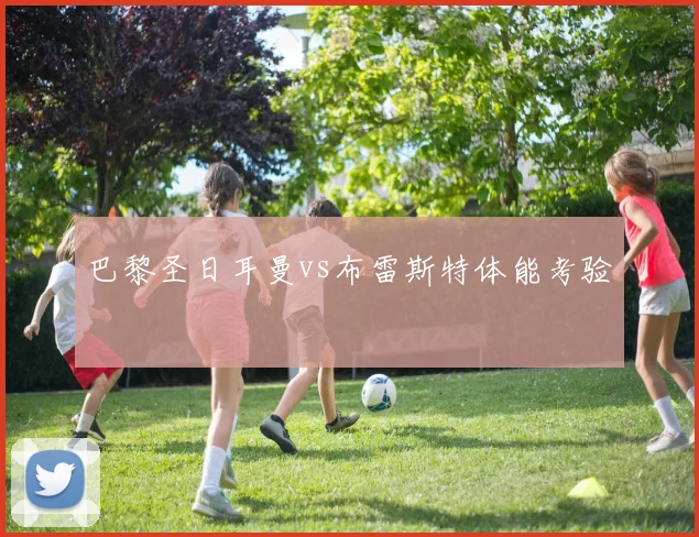 巴黎圣日耳曼vs布雷斯特体能考验