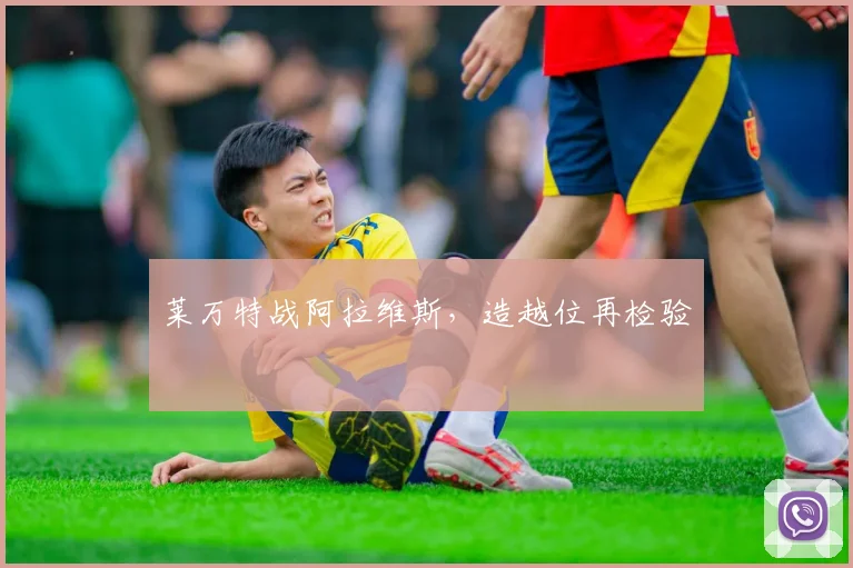 莱万特战阿拉维斯，造越位再检验