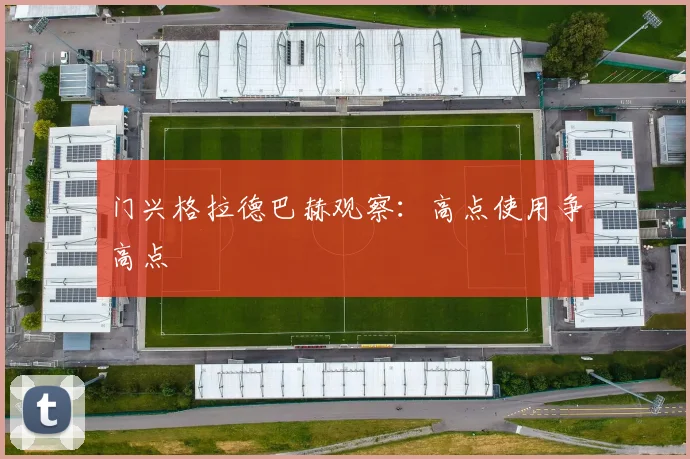 门兴格拉德巴赫观察：高点使用争高点