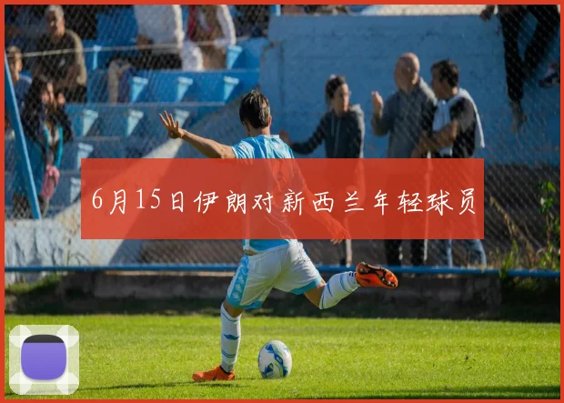 6月15日伊朗对新西兰年轻球员
