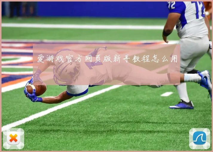 爱游戏官方网页版新手教程怎么用