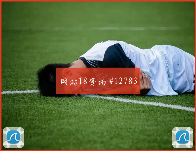 福法纳面对厄瓜多尔防线射门脚感是否回暖射门数据参考