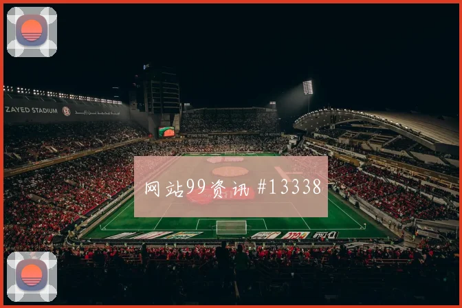 德布劳内面对新西兰防线身体对抗能否顶住风险提示