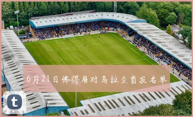 6月21日佛得角对乌拉圭首发名单
