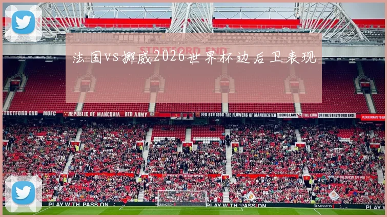 法国vs挪威2026世界杯边后卫表现