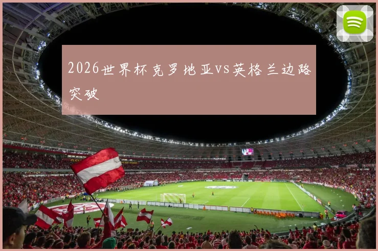 2026世界杯克罗地亚vs英格兰边路突破
