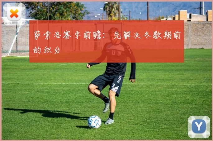 萨索洛赛季前瞻：先解决冬歇期前的积分