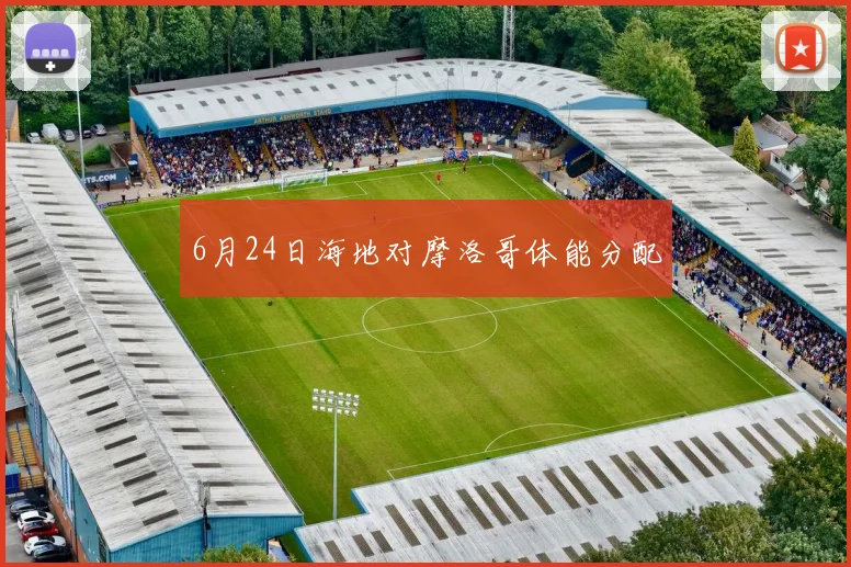 6月24日海地对摩洛哥体能分配